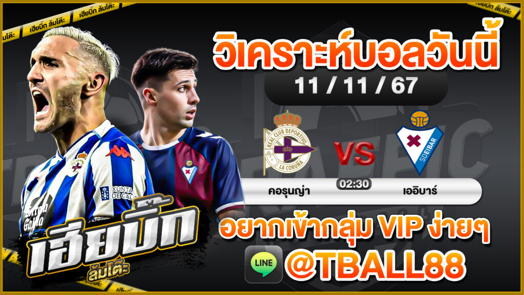 ทีเด็ดบอล ประจำวันที่ 11-11-2024 BY เฮียบิ๊ก ล้มโต๊ะ