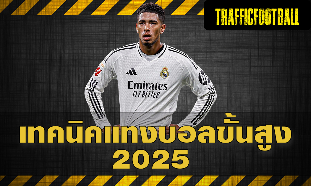 เทคนิคแทงบอลขั้นสูง 2025