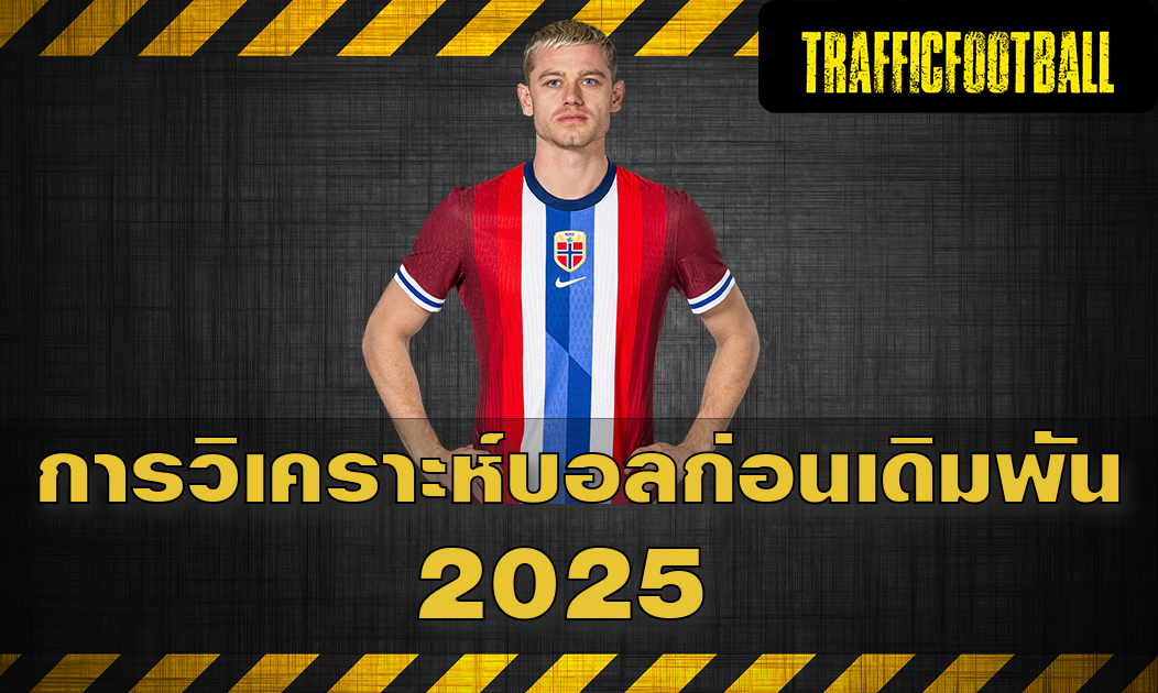 การวิเคราะห์บอลก่อนเดิมพัน 2025