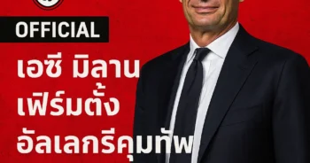 OFFICIAL: เอซี มิลาน เฟิร์มตั้งอัลเลกรีคุมทัพสัญญา 2+1 ปี