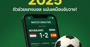 แอปวิเคราะห์ผลบอล 2025