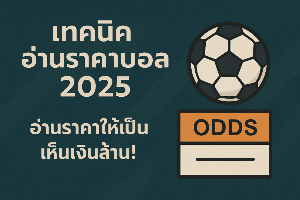 เทคนิคอ่านราคาบอล 2025
