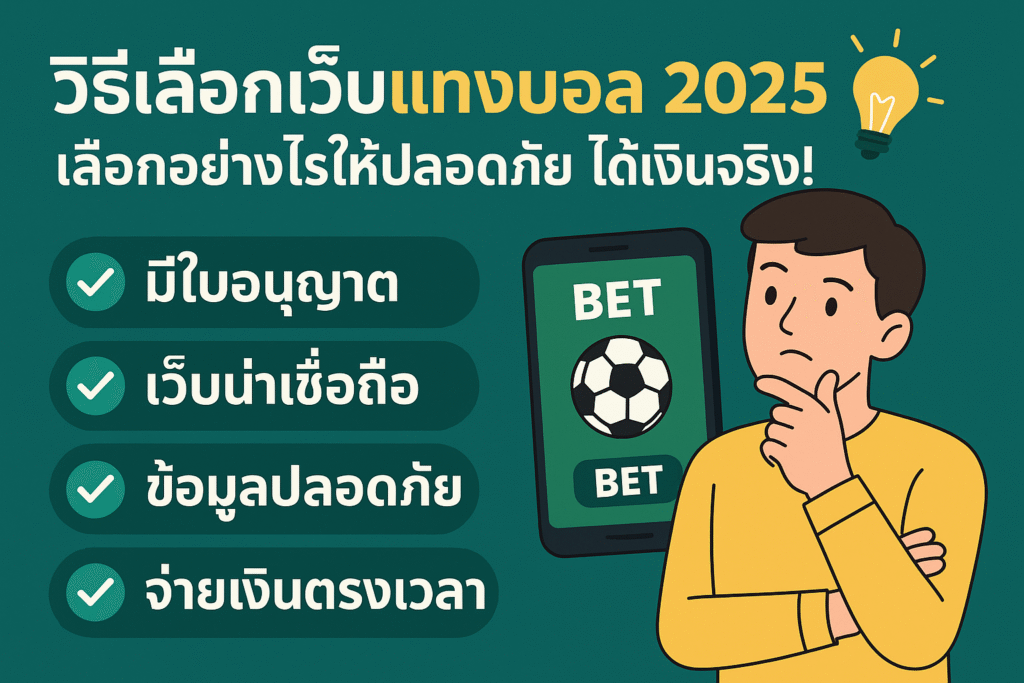 วิธีเลือกเว็บแทงบอล 2025