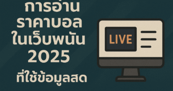การอ่านราคาบอลในเว็บพนัน 2025 ที่ใช้ข้อมูลสด