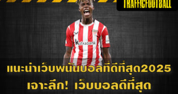 Recommend the best footballbetting website2025