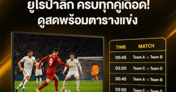 ดูบอลสด66 ยูโรป้าลีก