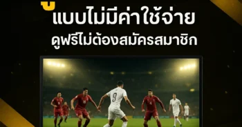 ดูบอลสด66 แบบไม่มีค่าใช้จ่าย