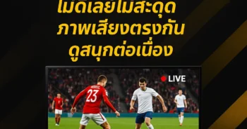 ดูบอลสด66 ไม่ดีเลย์ไม่สะดุด