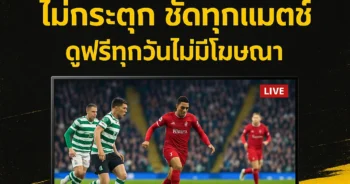 ดูบอลสด66 ไม่กระตุก