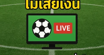 ช่องทางดูบอลสด66