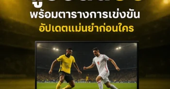 ดูบอลสด66 พร้อมตารางการแข่งขัน