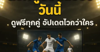 ลิงค์ดูบอลสด66 วันนี้