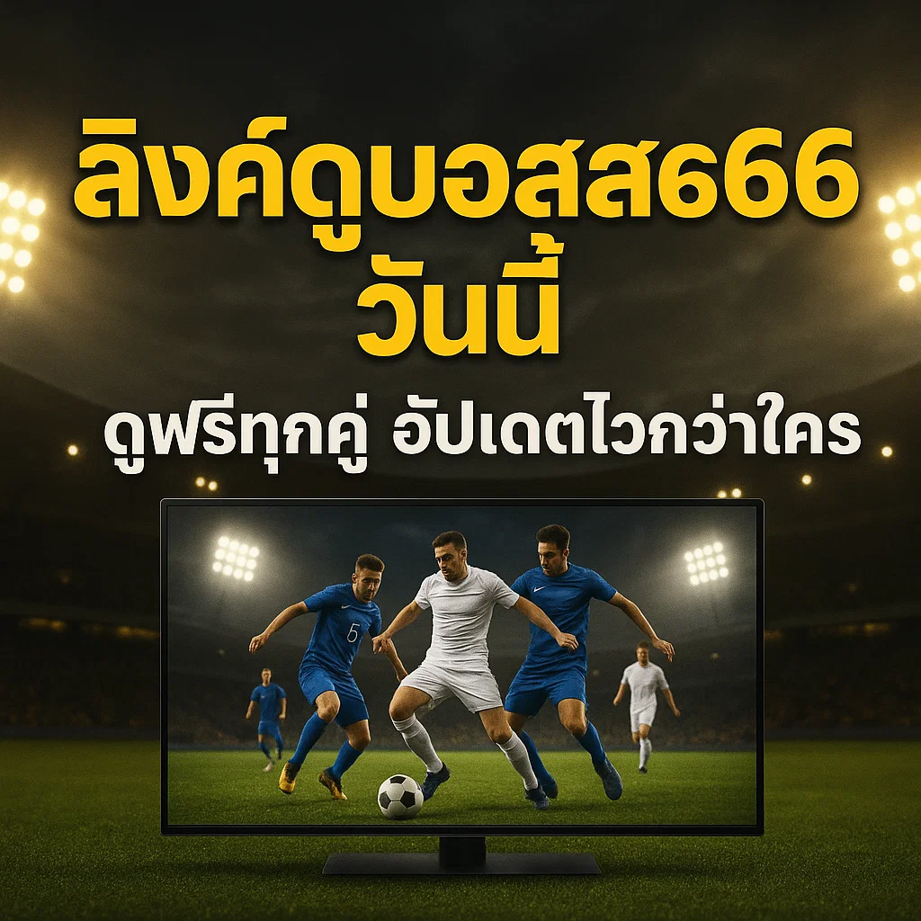 ลิงค์ดูบอลสด66 วันนี้