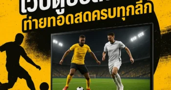 เว็บดูบอลสด66 ถ่ายทอดสดครบทุกลีก
