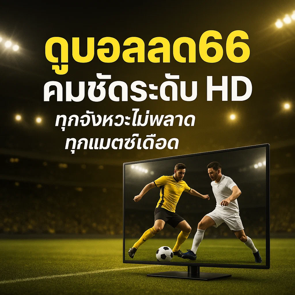 ดูบอลสด66 คมชัดระดับ HD