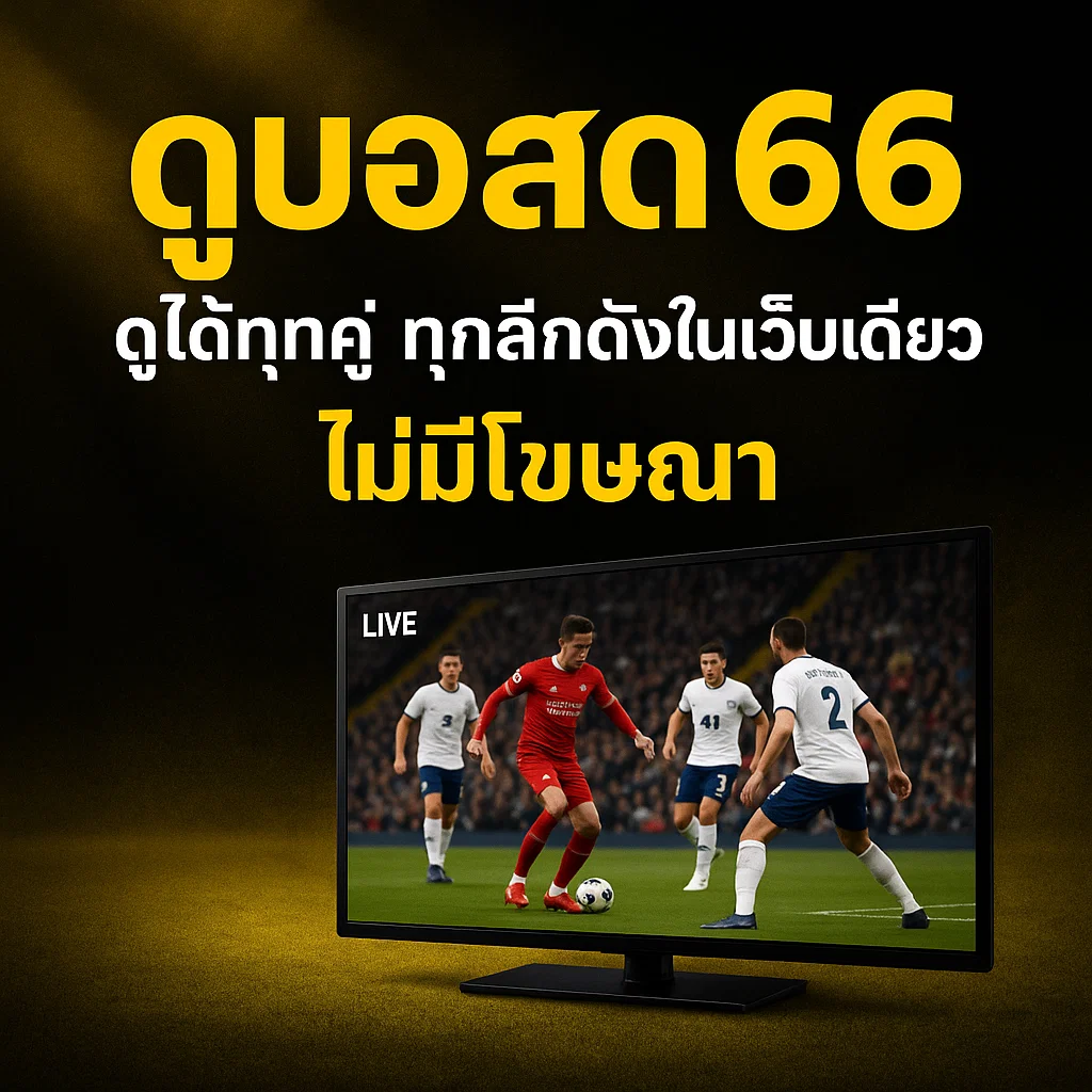 ดูบอลสด66 ดูได้ทุกคู่