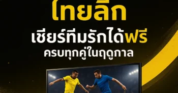 ดูบอลสด66 ไทยลีก