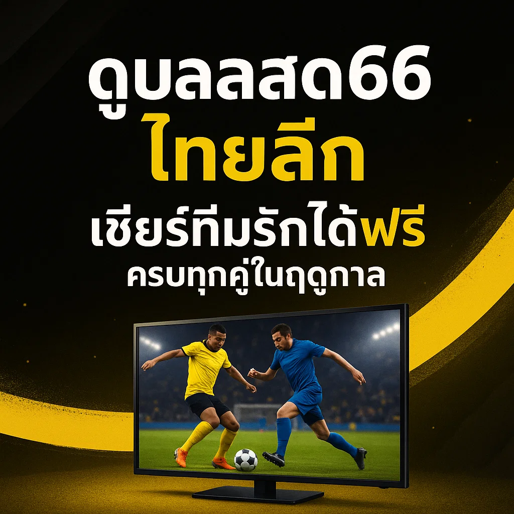 ดูบอลสด66 ไทยลีก